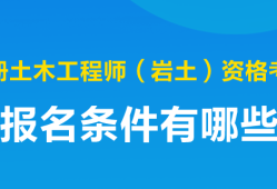 注册土木岩土工程师,注册土木岩土工程师考试科目