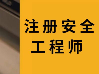 黑龙江注册安全工程师考试报名官网,黑龙江注册安全工程师考试报名
