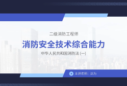 二级消防工程师教材免费下载二级消防工程师培训教材