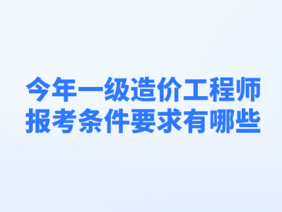 造价工程师报考专业要求有哪些造价工程师报考专业要求
