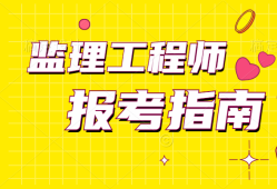 关于交通部监理工程师挂靠的信息