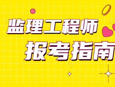 关于交通部监理工程师挂靠的信息