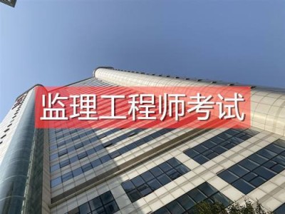 关于上海监理工程师怎么考取的信息