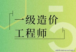 造价工程师什么专业好,造价工程师哪个专业含金量高