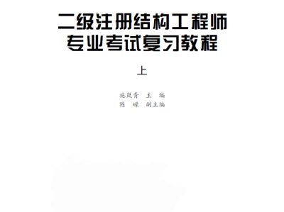 2019年一级注册结构工程师,2019年一级注册结构工程师考试规范