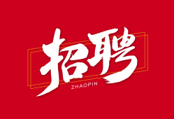 一级建造师全职招聘,一级建造师全职招聘网