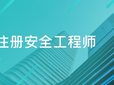 消防安全工程师科目,消防安全工程师考试科目