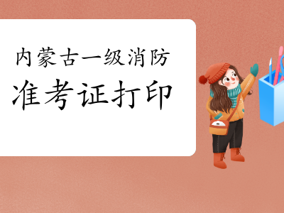 辽宁一级消防工程师准考证打印时间辽宁一级消防工程师准考证