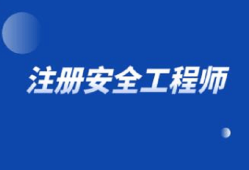 福建省安全工程师报名入口官网福建省安全工程师报名