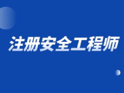 福建省安全工程师报名入口官网福建省安全工程师报名