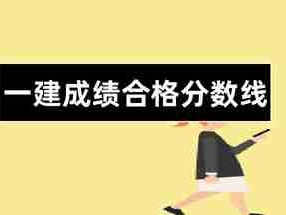 新疆一级建造师分数线新疆一级建造师分数线是多少