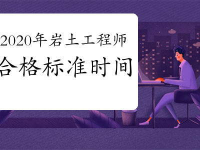 注册岩土工程师的前景注册岩土工程师的工作范围