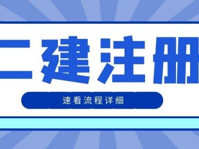 一级建造师重新注册流程及时间一级建造师重新注册流程