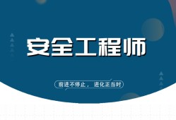 安全工程师考试课件视频,安全工程师试听