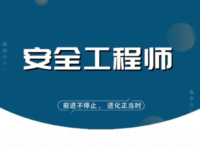 安全工程师考试课件视频,安全工程师试听