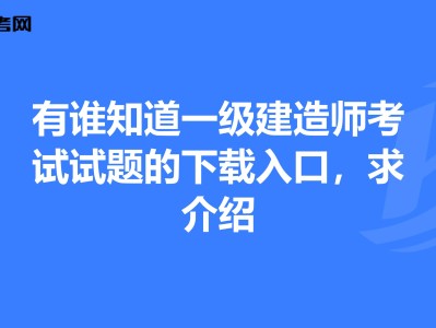 一级建造师历年考试试题一级建造师考试历年真题汇编