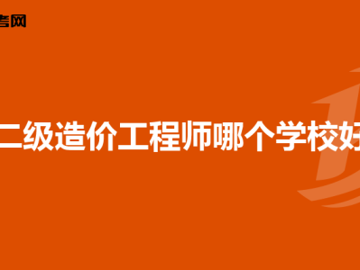 公务员造价工程师好考吗,公务员造价工程师