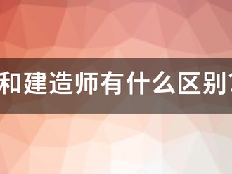 造价师和建造师有什么区别？哪个待遇好点？对于女生来说，哪个好些？明白的人帮帮忙哈！~！