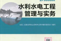 2020水利水电二级建造师教材,水利水电二级建造师实务教材