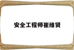 安贤洙为什么来中国当教练安全工程师崔维贤