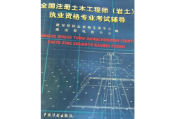 国家注册岩土工程师有多难考,国家注册岩土工程师