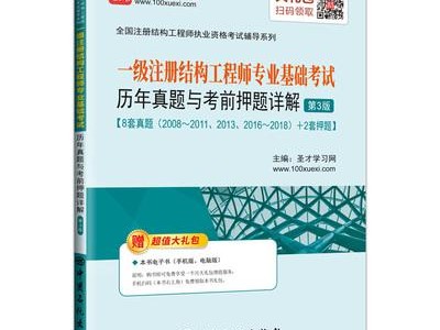 一级结构工程师基础准备2020一注结构报名时间