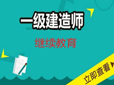 二级建造师继续教育试题及答案的简单介绍