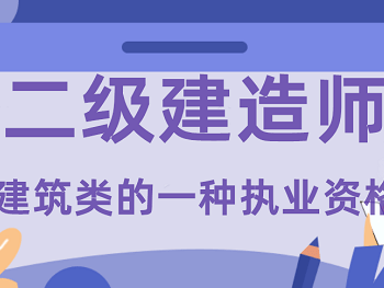 机电工程二级建造师证报考条件机电工程二级建造师报名条件