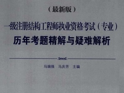 包含pe结构工程师向结构工程师的词条