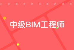 bim工程师证报考条件及考试科目,报bim工程师证多少钱