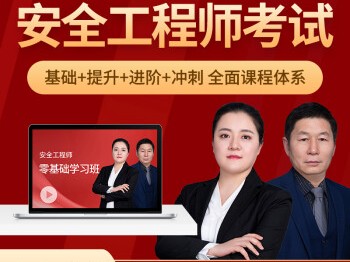 免费注册安全工程师视频课件注册安全工程师网络视频