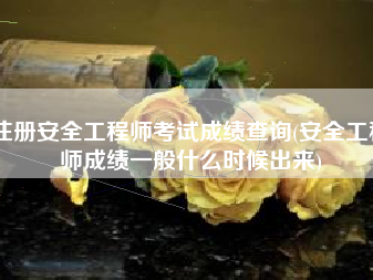 安全工程师证可以挣钱吗,安全工程师交钱能过吗