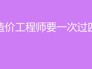 一次性通过造价工程师的简单介绍
