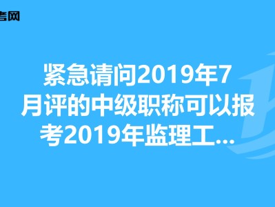 有监理工程师可以评高级职称吗监理工程师证可以评高级工程师吗
