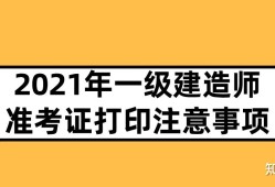 河南一级建造师准考证,河南一级建造师准考证打印时间