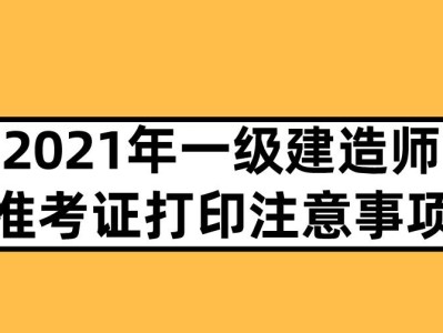河南一级建造师准考证,河南一级建造师准考证打印时间