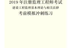 监理工程师考试法规监理工程师概论2021