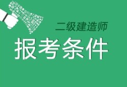 二级建造师包括条件,二级建造师有什么报考条件