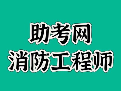 烟台消防工程师,烟台消防工程师培训班的报名费用是多少