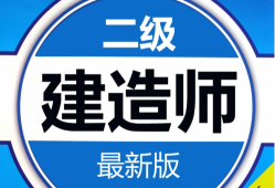 二级建造师准题库下载,二级建造师准题库