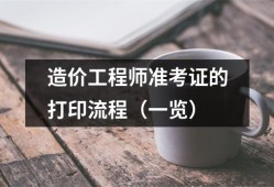 河南造价工程师准考证,河南造价师合格人员在哪公布