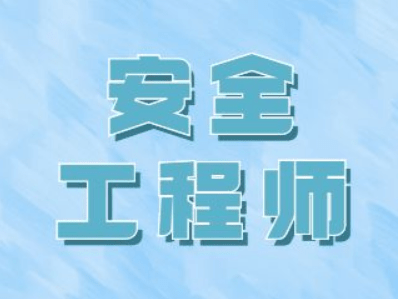 注册安全工程师印章图片,注册安全工程师印章
