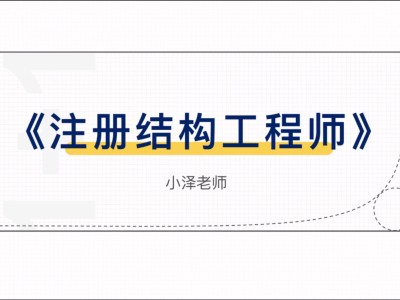 一级结构工程师的学习一级结构工程师专业考试内容