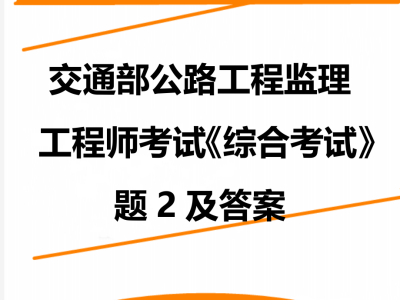 公路监理工程师报名条件,交通部监理工程师