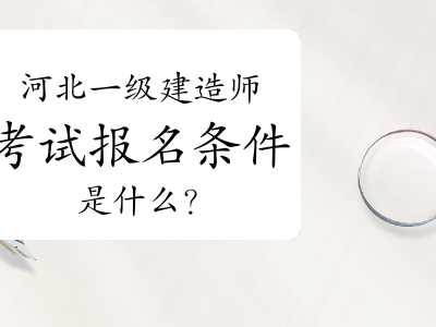 一级建造师不够报考条件,一级建造师不够报考条件是什么