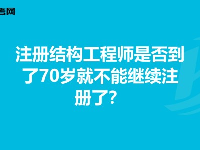 注册土木工程师水工结构考试大纲水利注册结构工程师报名时间