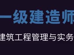 一级建造师市政实务真题市政一级建造师押题