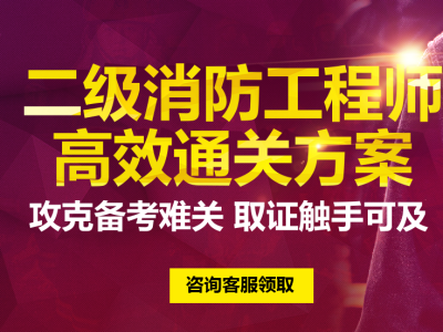 二级消防工程师考试通过率,二级消防工程师多会考