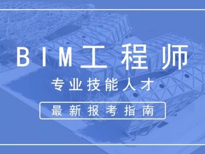 邮电bim工程师考试时间多久,邮电bim工程师考试时间