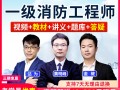 一级注册消防工程师 网课,一级注册消防工程师视频